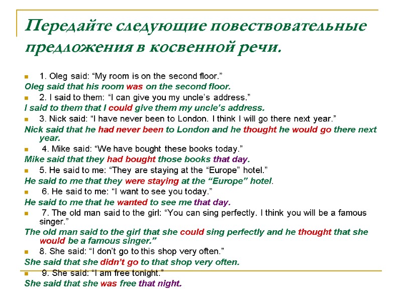 Передайте следующие повествовательные предложения в косвенной речи.  1. Oleg said: “My room is